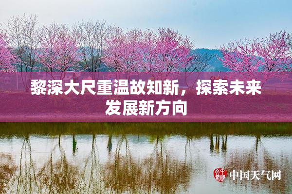 黎深大尺重温故知新，探索未来发展新方向
