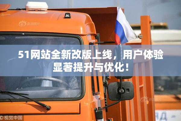 51网站全新改版上线，用户体验显著提升与优化！