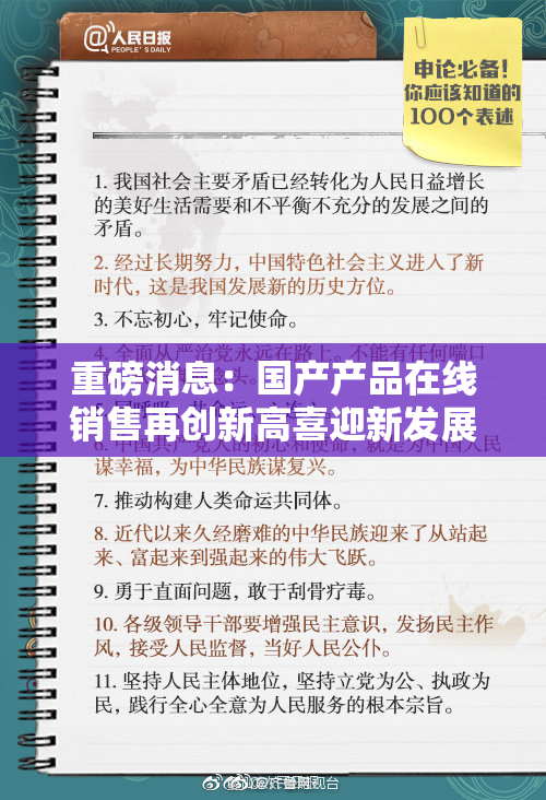 重磅消息：国产产品在线销售再创新高喜迎新发展！