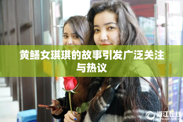 黄鳝女琪琪的故事引发广泛关注与热议