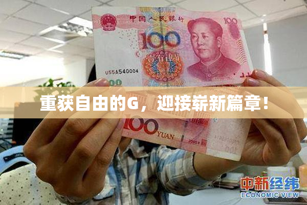 重获自由的G，迎接崭新篇章！