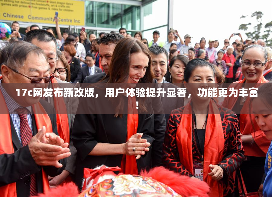 17c网发布新改版，用户体验提升显著，功能更为丰富！