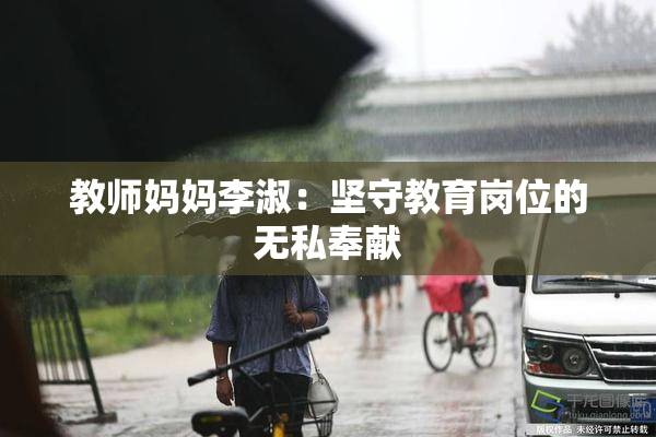 教师妈妈李淑：坚守教育岗位的无私奉献