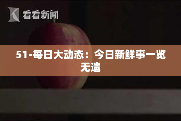 51-每日大动态：今日新鲜事一览无遗