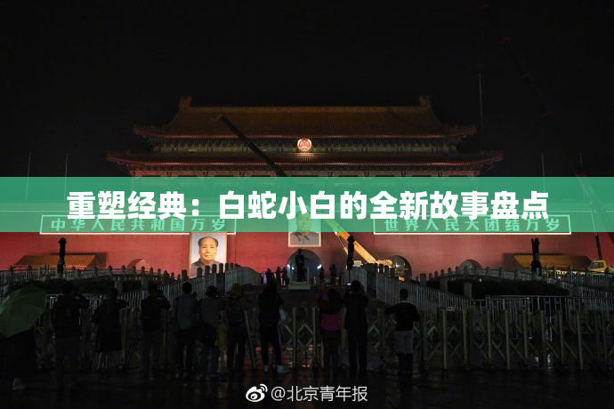 重塑经典：白蛇小白的全新故事盘点