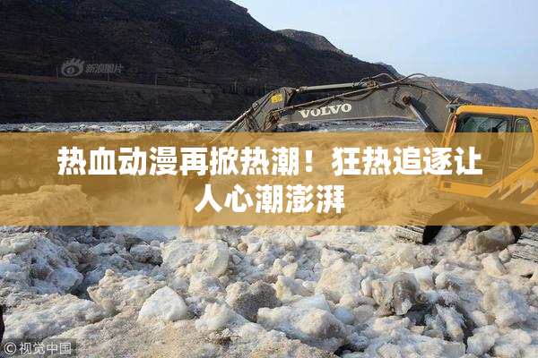 热血动漫再掀热潮！狂热追逐让人心潮澎湃