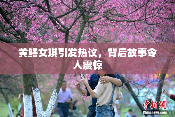 黄鳝女琪引发热议，背后故事令人震惊