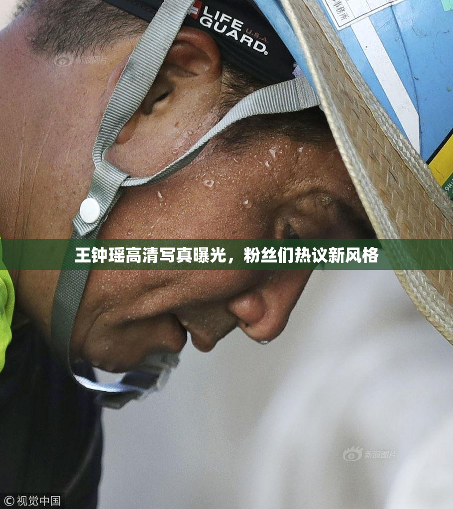 王钟瑶高清写真曝光，粉丝们热议新风格