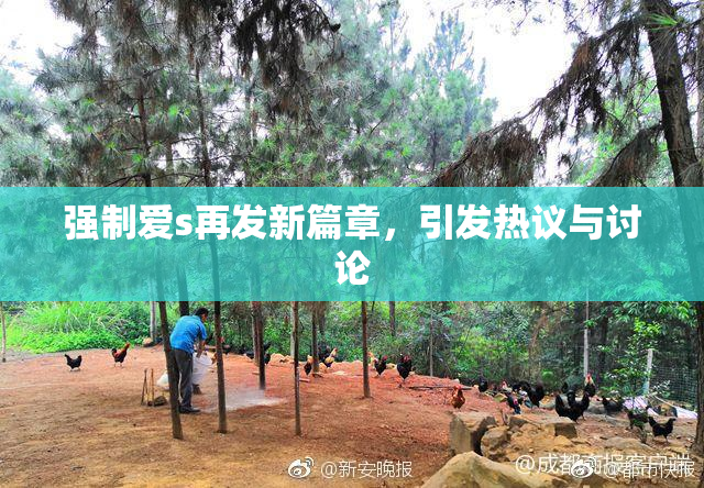 强制爱s再发新篇章，引发热议与讨论