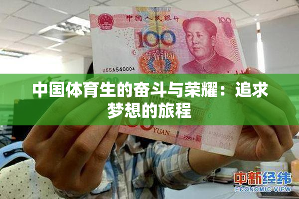 中国体育生的奋斗与荣耀：追求梦想的旅程