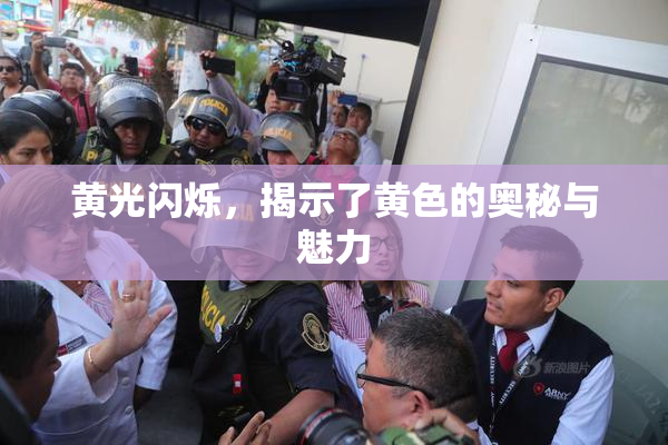 黄光闪烁，揭示了黄色的奥秘与魅力