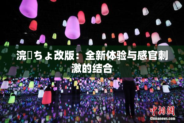 浣腸ちょ改版：全新体验与感官刺激的结合