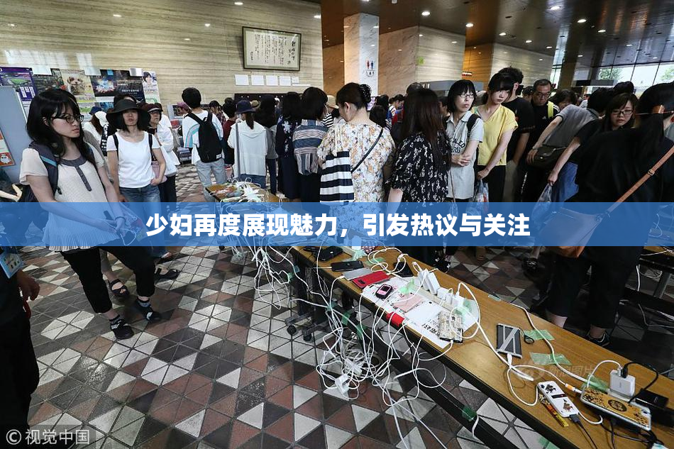 少妇再度展现魅力，引发热议与关注