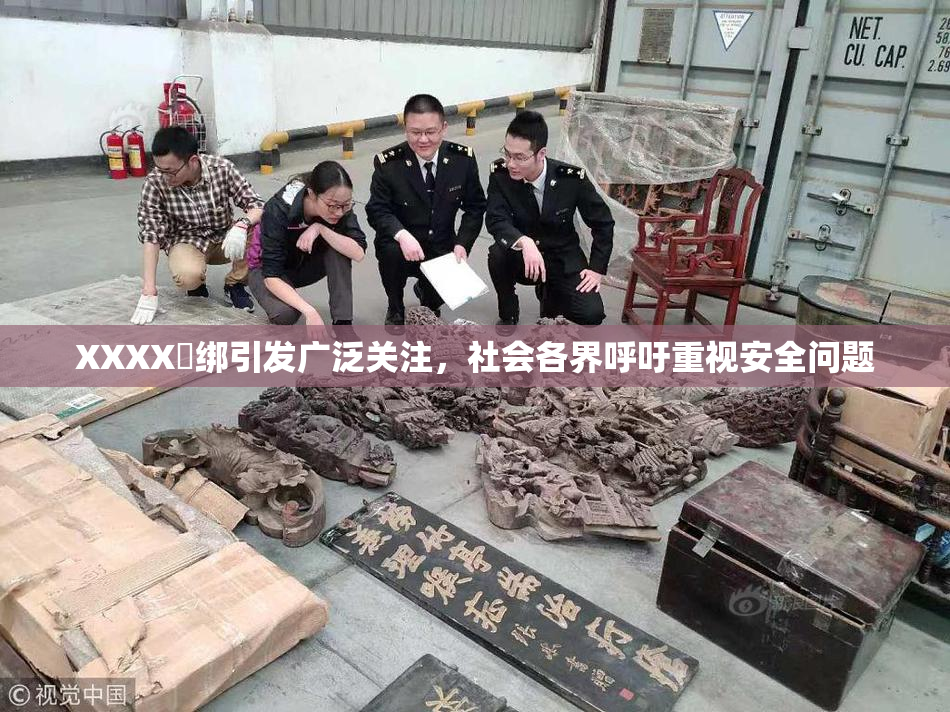 XXXX秵绑引发广泛关注，社会各界呼吁重视安全问题