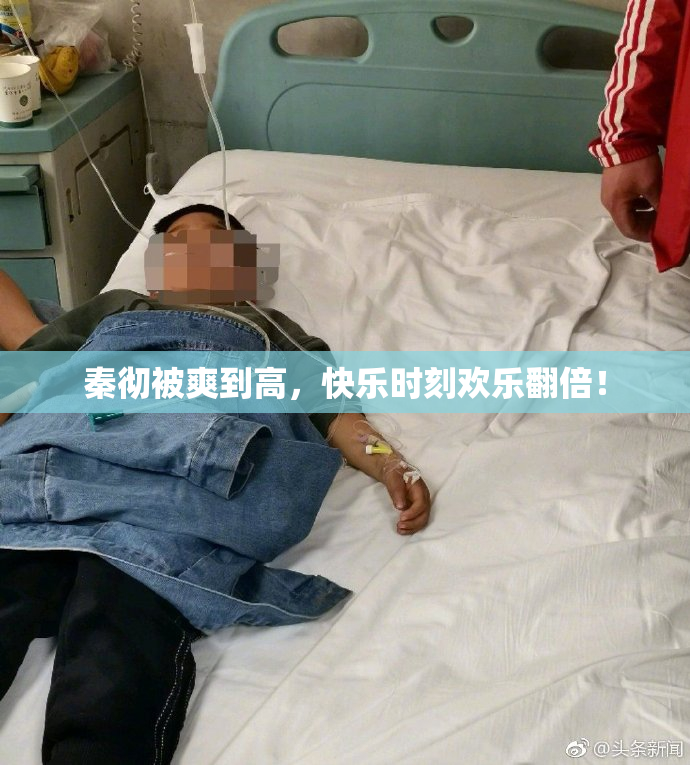 秦彻被爽到高，快乐时刻欢乐翻倍！