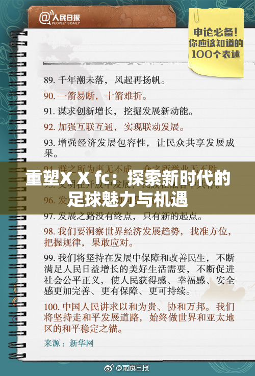 重塑X X fc：探索新时代的足球魅力与机遇
