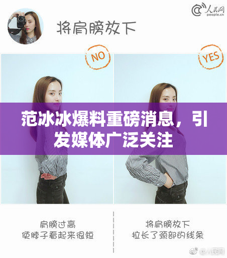 范冰冰爆料重磅消息，引发媒体广泛关注