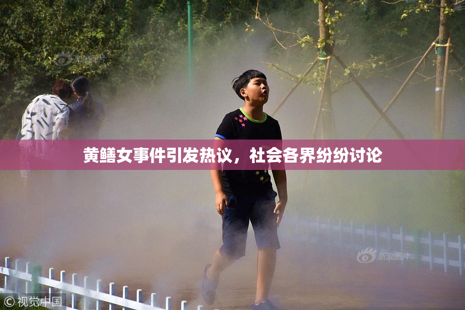 黄鳝女事件引发热议，社会各界纷纷讨论