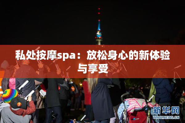 私处按摩spa：放松身心的新体验与享受