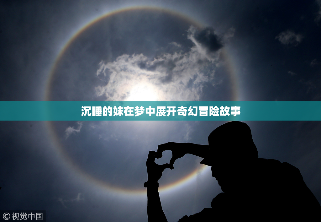 沉睡的妹在梦中展开奇幻冒险故事
