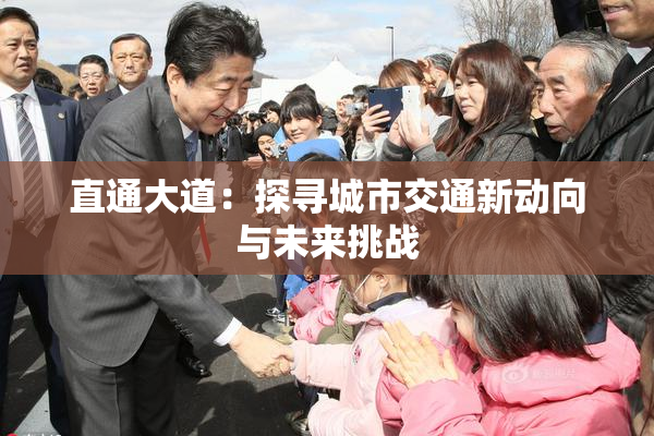 直通大道：探寻城市交通新动向与未来挑战