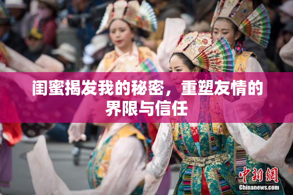 闺蜜揭发我的秘密，重塑友情的界限与信任