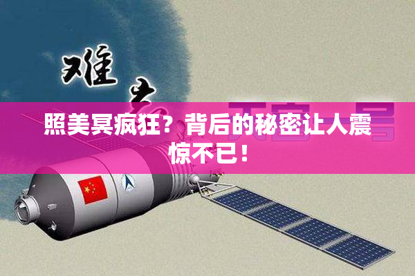 照美冥疯狂？背后的秘密让人震惊不已！