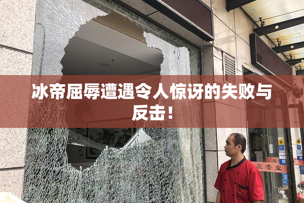 冰帝屈辱遭遇令人惊讶的失败与反击！