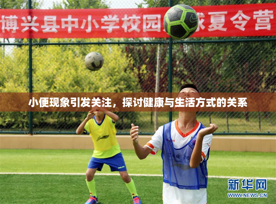 小便现象引发关注，探讨健康与生活方式的关系