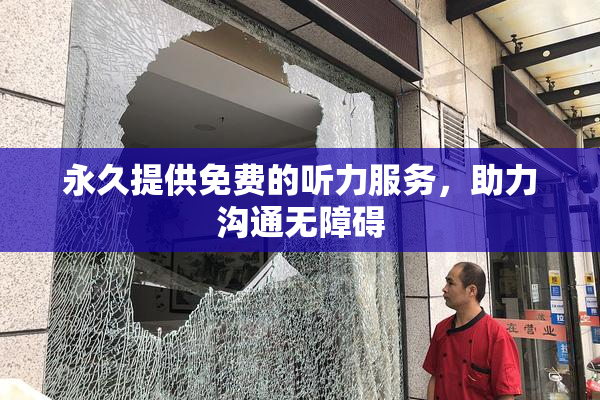 永久提供免费的听力服务，助力沟通无障碍