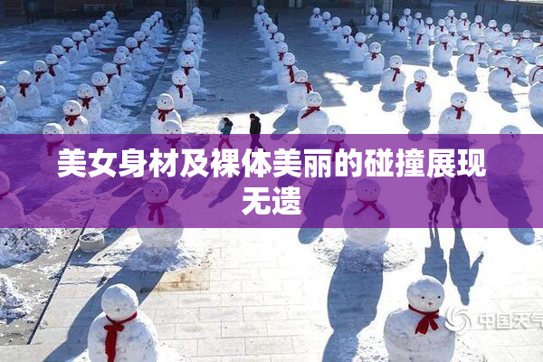 美女身材及裸体美丽的碰撞展现无遗