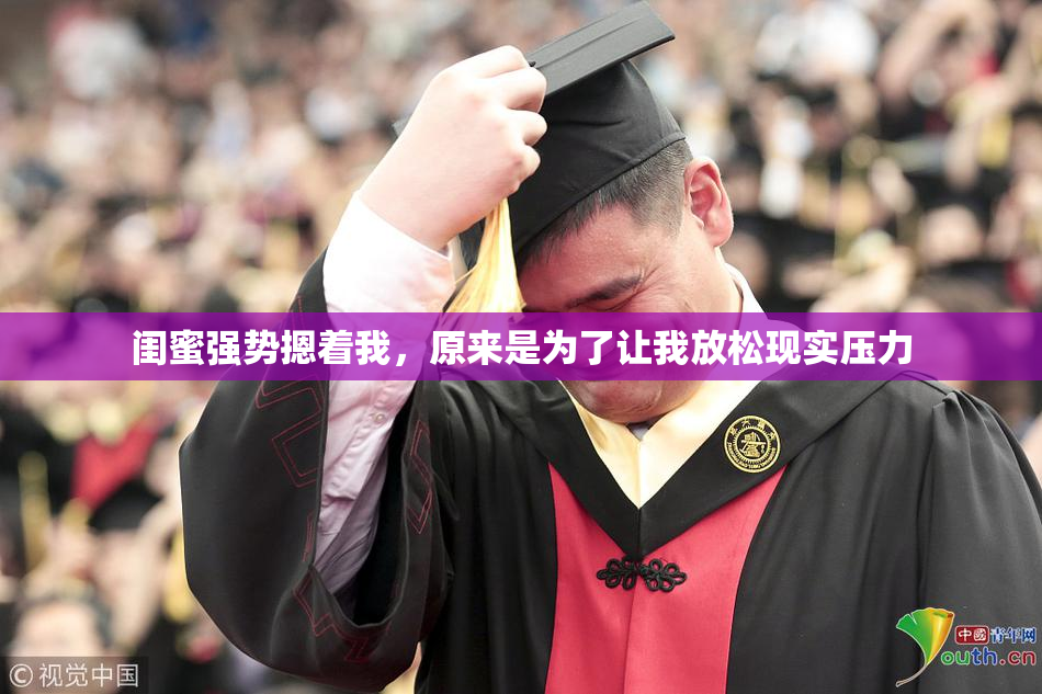 闺蜜强势摁着我，原来是为了让我放松现实压力