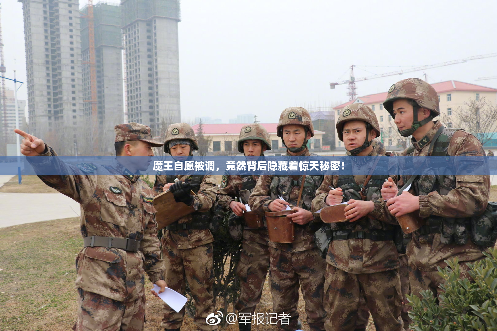 魔王自愿被调，竟然背后隐藏着惊天秘密！