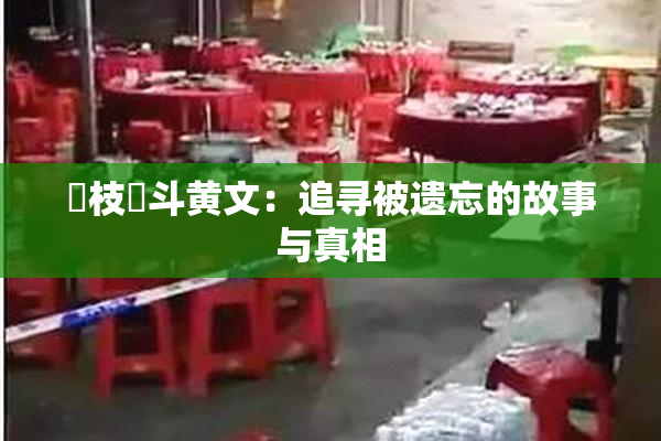 狛枝凪斗黄文：追寻被遗忘的故事与真相