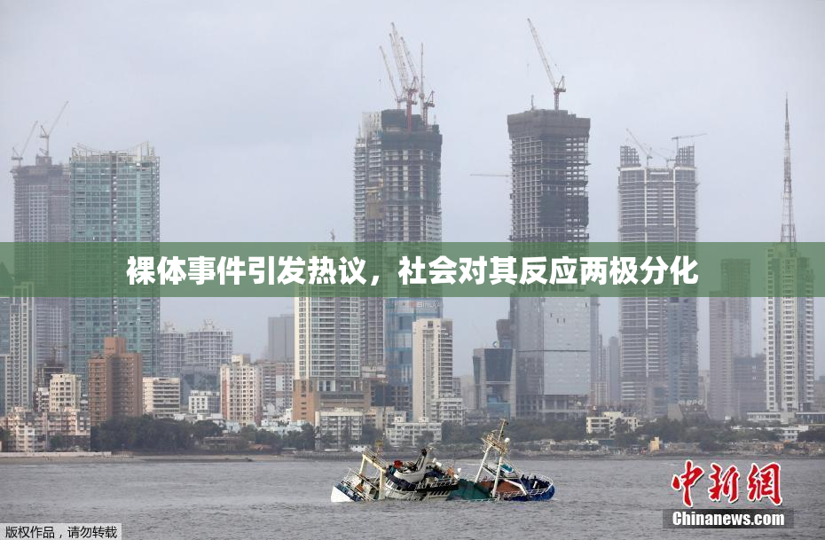 裸体事件引发热议，社会对其反应两极分化