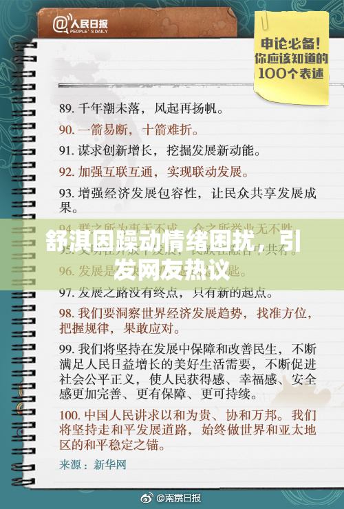 舒淇因躁动情绪困扰，引发网友热议