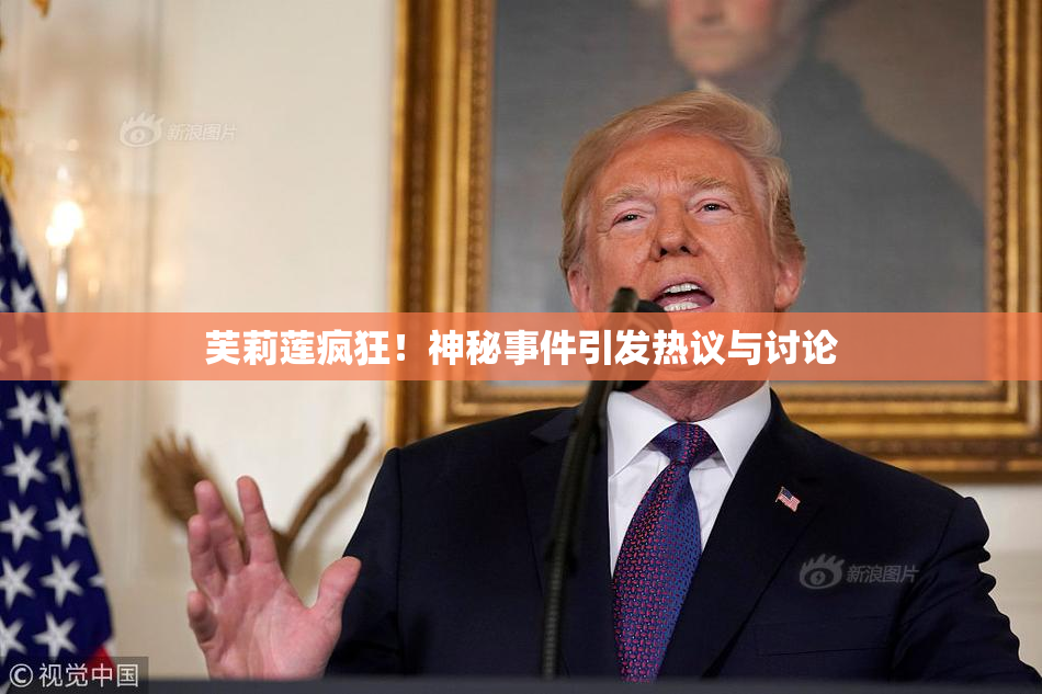 芙莉莲疯狂！神秘事件引发热议与讨论