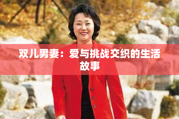 双儿男妻：爱与挑战交织的生活故事