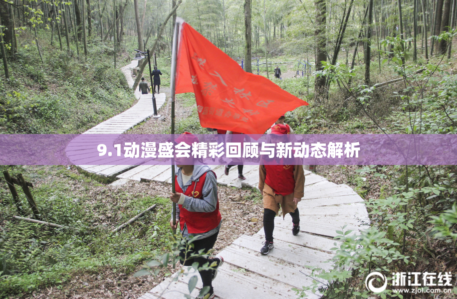 9.1动漫盛会精彩回顾与新动态解析