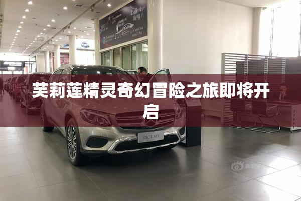芙莉莲精灵奇幻冒险之旅即将开启