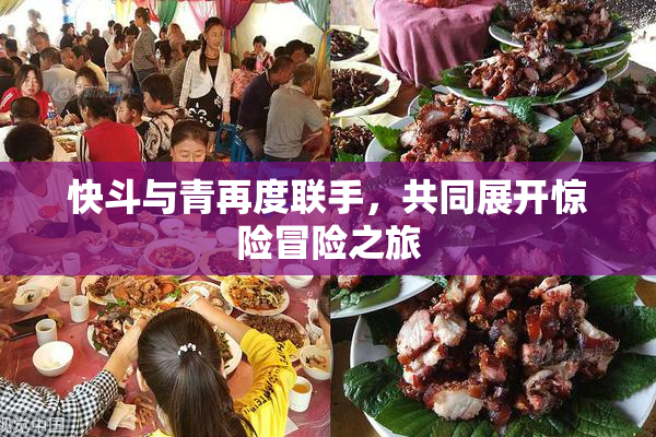 快斗与青再度联手，共同展开惊险冒险之旅