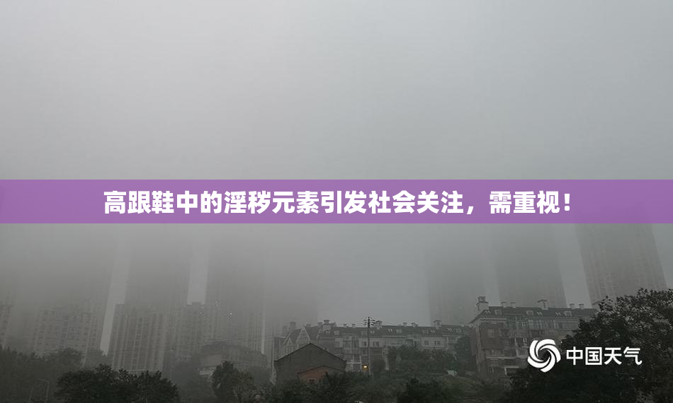 高跟鞋中的淫秽元素引发社会关注，需重视！