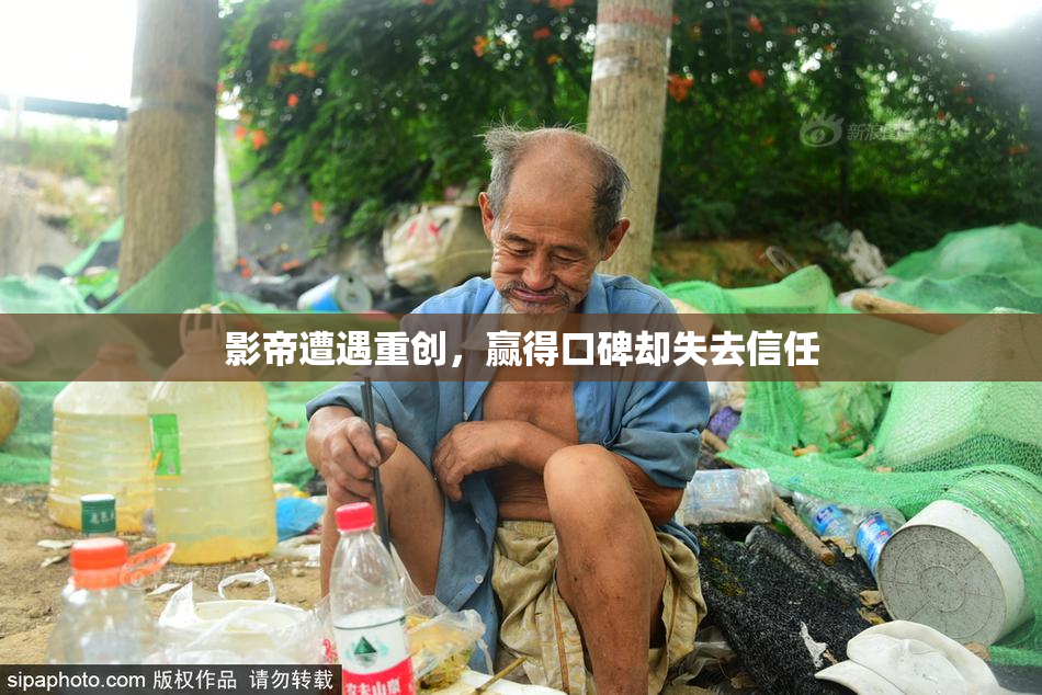影帝遭遇重创，赢得口碑却失去信任