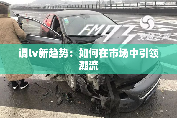 调lv新趋势：如何在市场中引领潮流