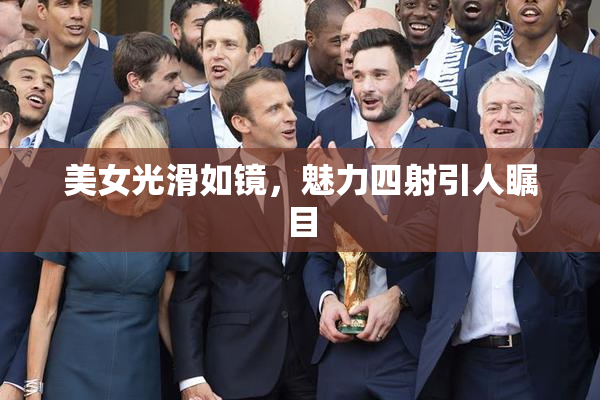 美女光滑如镜，魅力四射引人瞩目