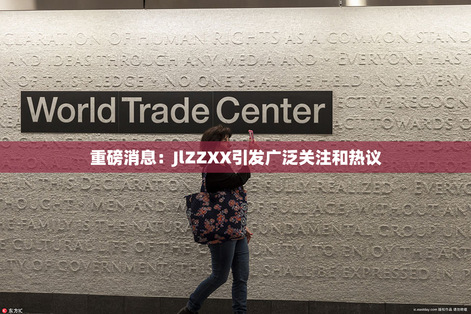 重磅消息：JlZZXX引发广泛关注和热议