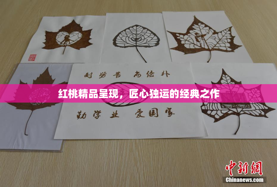 红桃精品呈现，匠心独运的经典之作