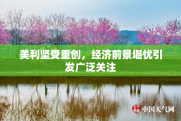 美利坚受重创，经济前景堪忧引发广泛关注