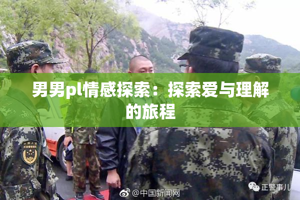 男男pl情感探索：探索爱与理解的旅程