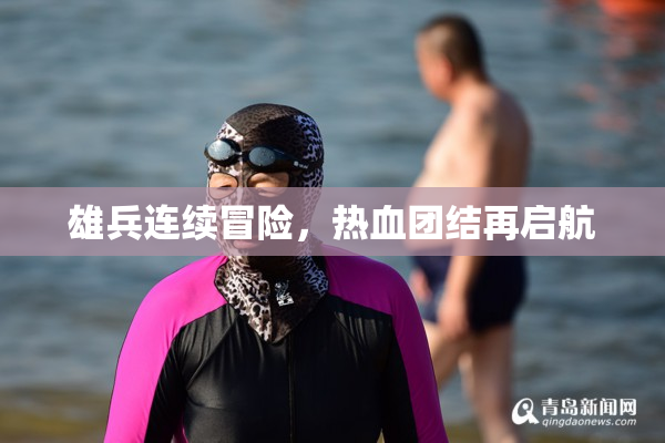 雄兵连续冒险，热血团结再启航
